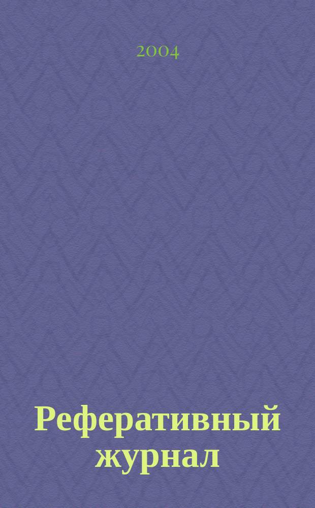 Реферативный журнал : Отд. вып. 2004, № 3