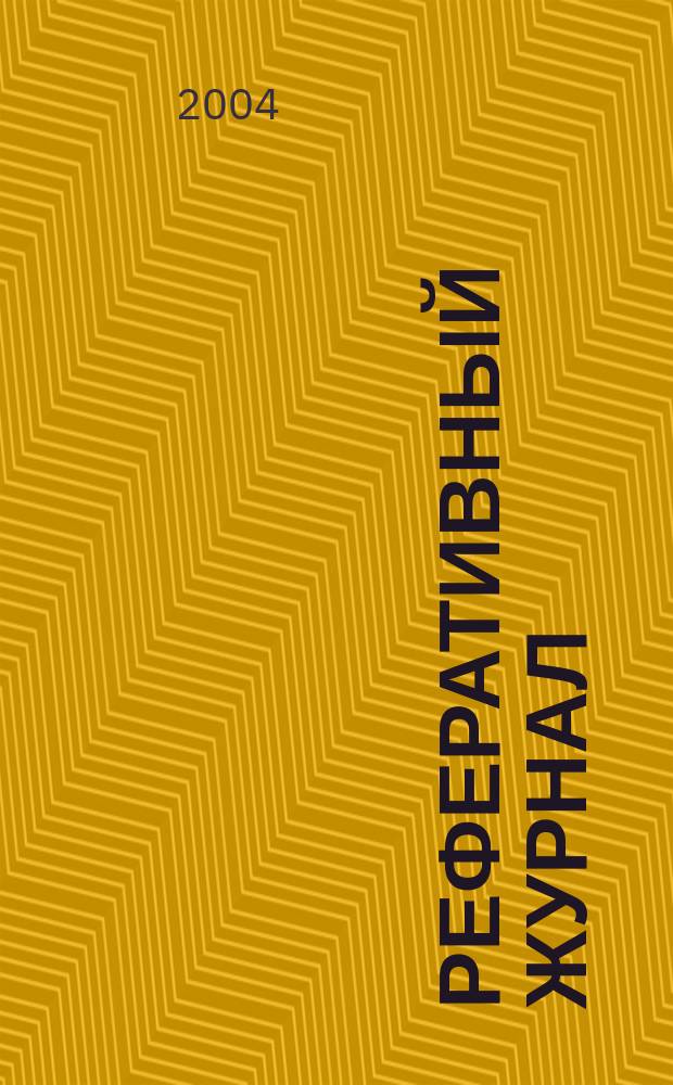 Реферативный журнал : Отд. вып. 2004, № 12