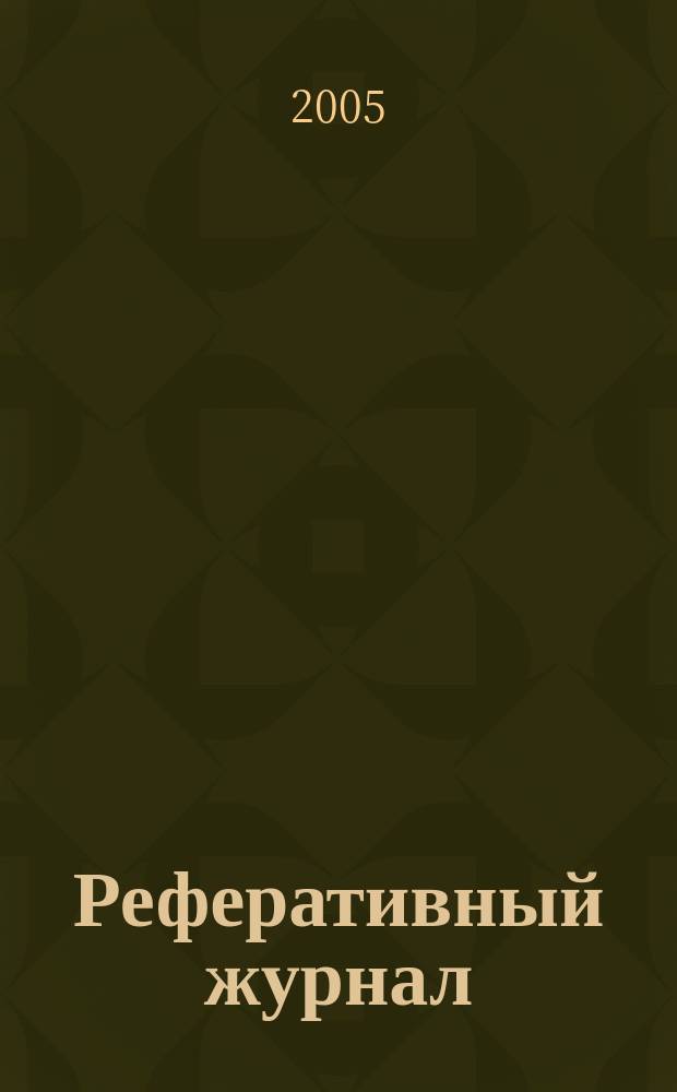 Реферативный журнал : Отд. вып. 2005, № 2