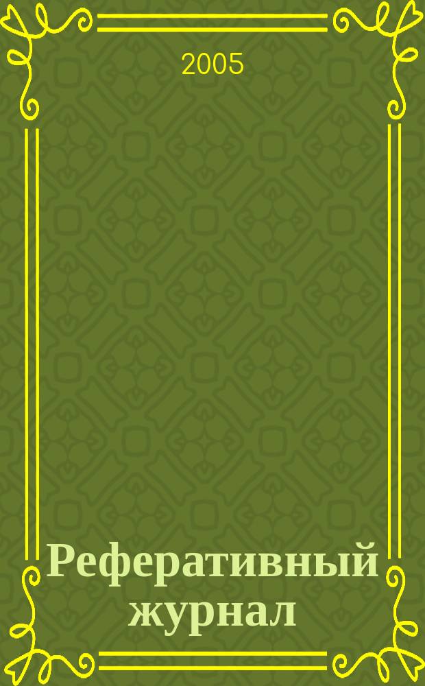 Реферативный журнал : Отд. вып. 2005, № 4