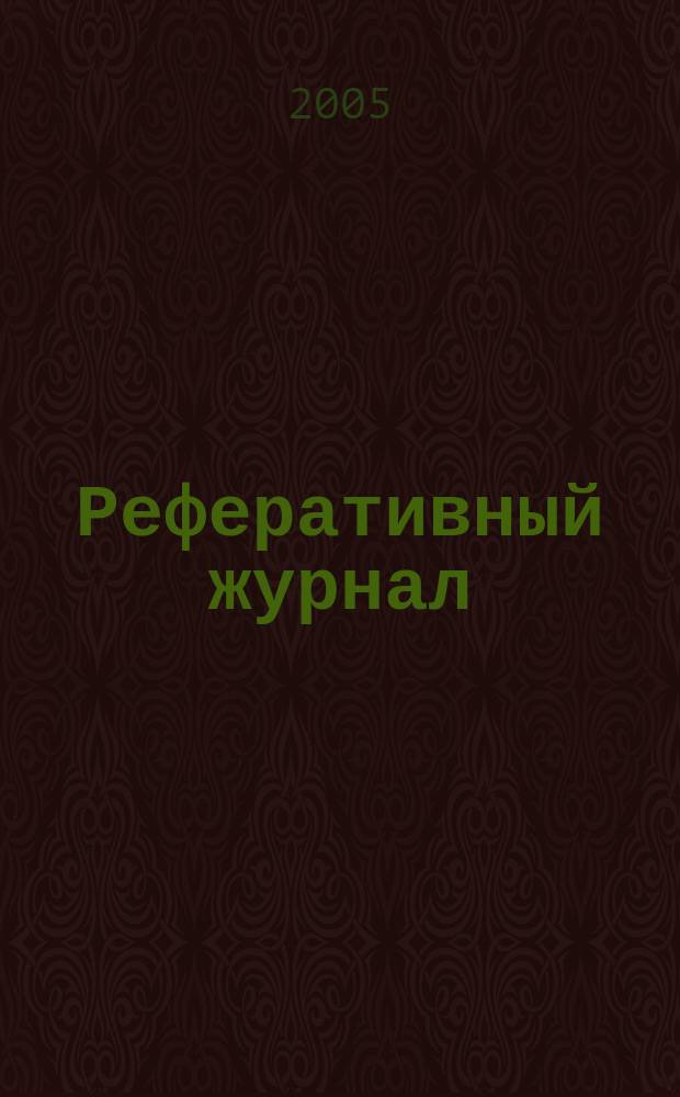 Реферативный журнал : Отд. вып. 2005, № 5