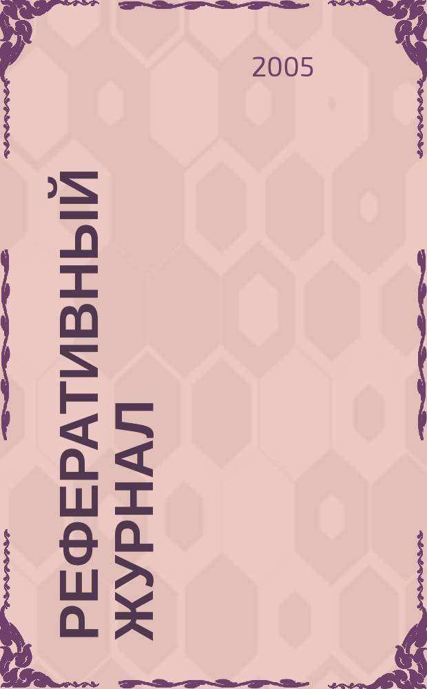 Реферативный журнал : Отд. вып. 2005, № 10