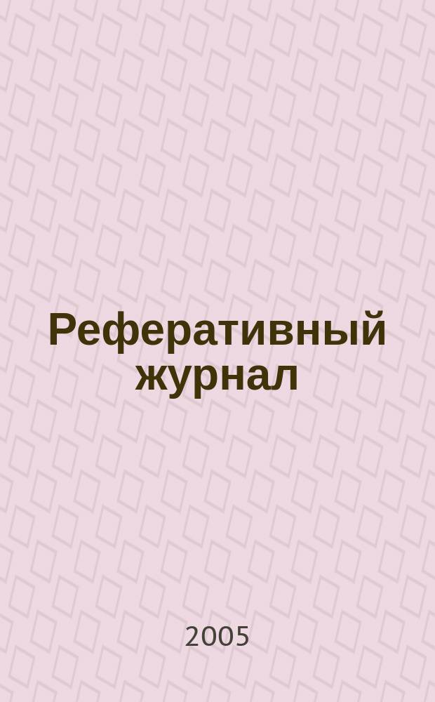 Реферативный журнал : Отд. вып. 2005, № 12