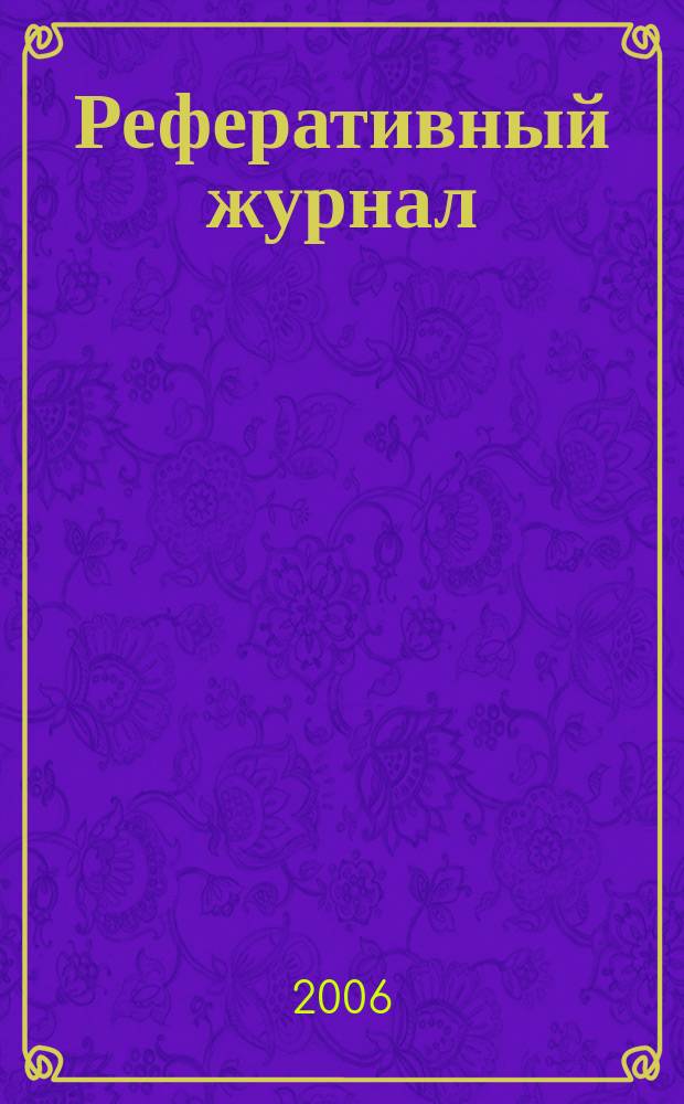 Реферативный журнал : Отд. вып. 2006, № 1