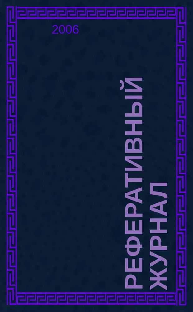 Реферативный журнал : Отд. вып. 2006, № 6