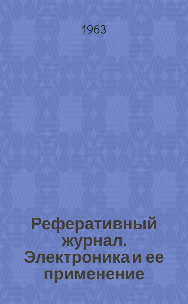 Реферативный журнал. Электроника и ее применение