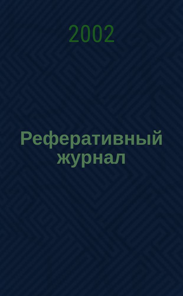 Реферативный журнал : сводный том. 2002, № 1