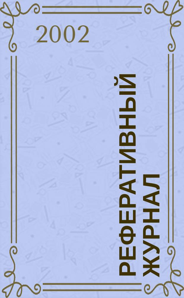 Реферативный журнал : сводный том. 2002, № 7