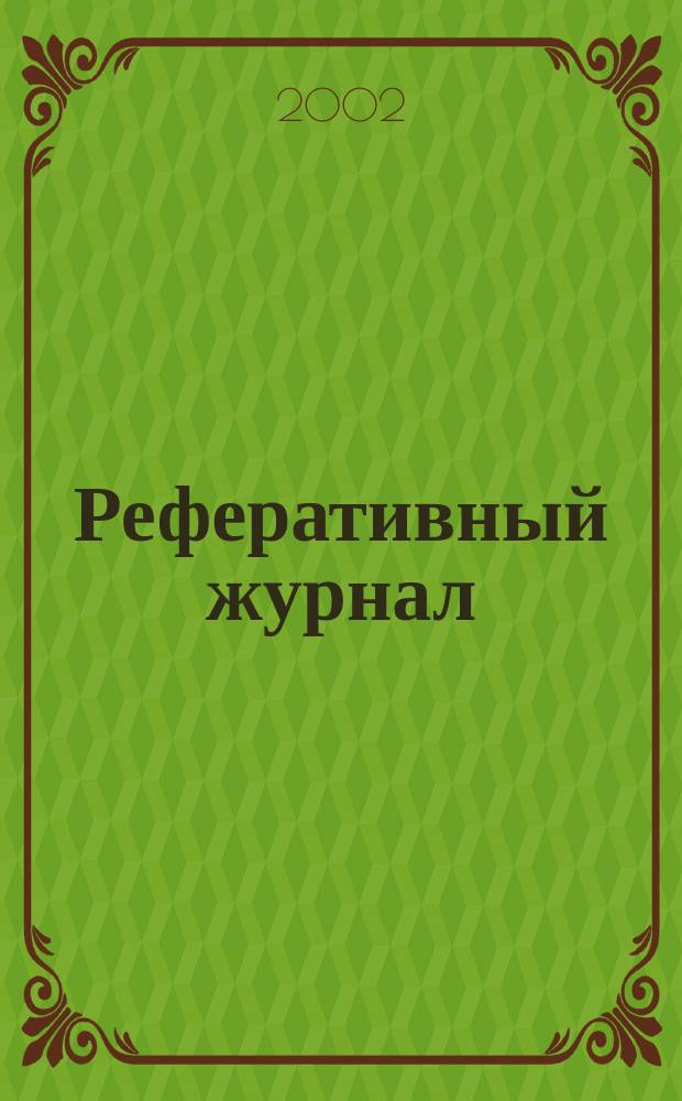 Реферативный журнал : сводный том. 2002, № 9
