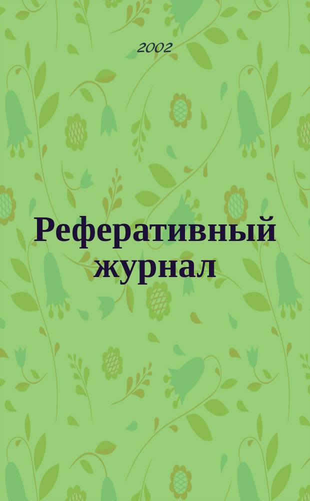 Реферативный журнал : сводный том. 2002, № 10