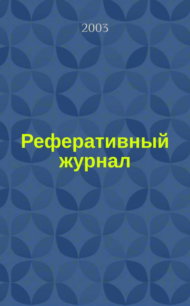 Реферативный журнал : сводный том. 2003, № 6