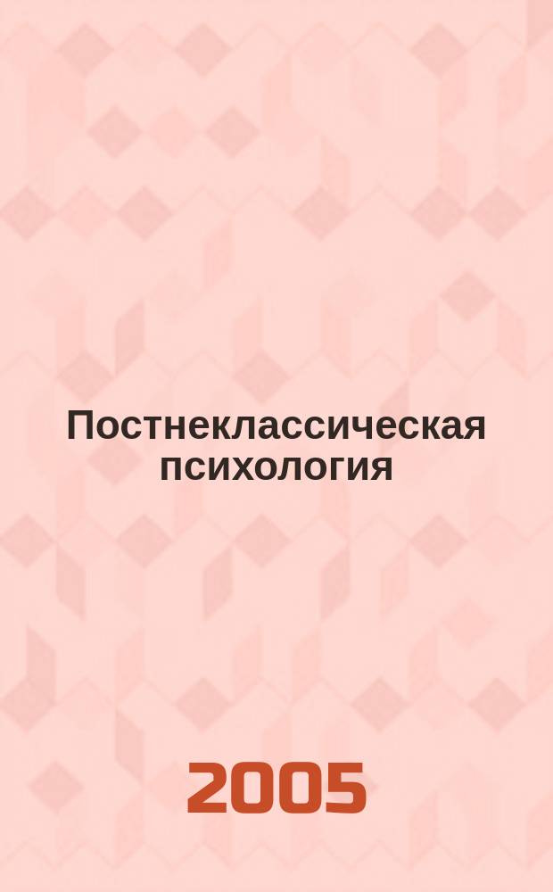 Постнеклассическая психология : социальный конструкционизм и нарративный подход научно-практический журнал. 2005, № 1 (2)