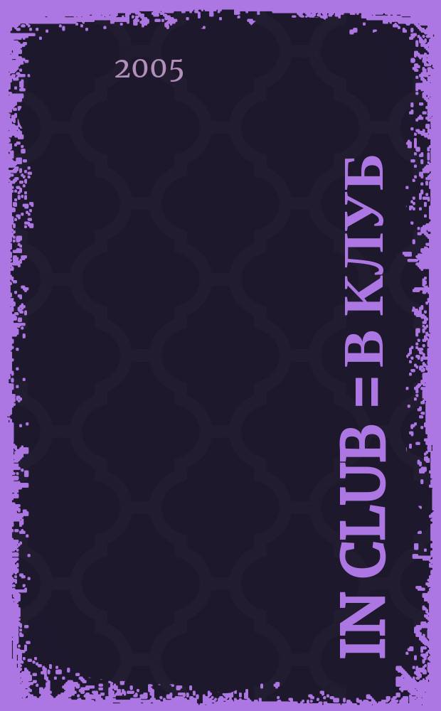 In club = В клуб : журнал