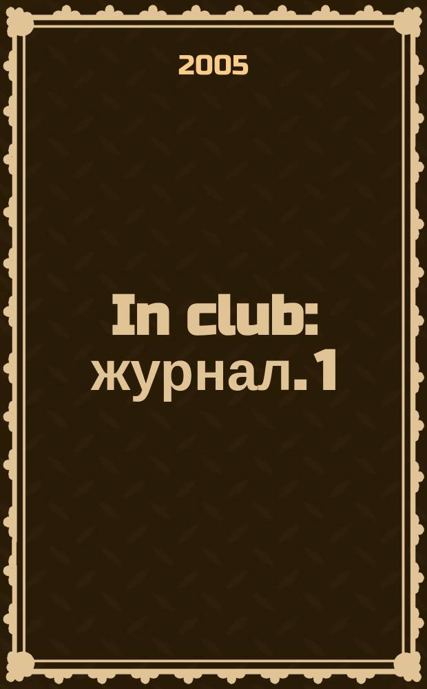 In club : журнал. 1