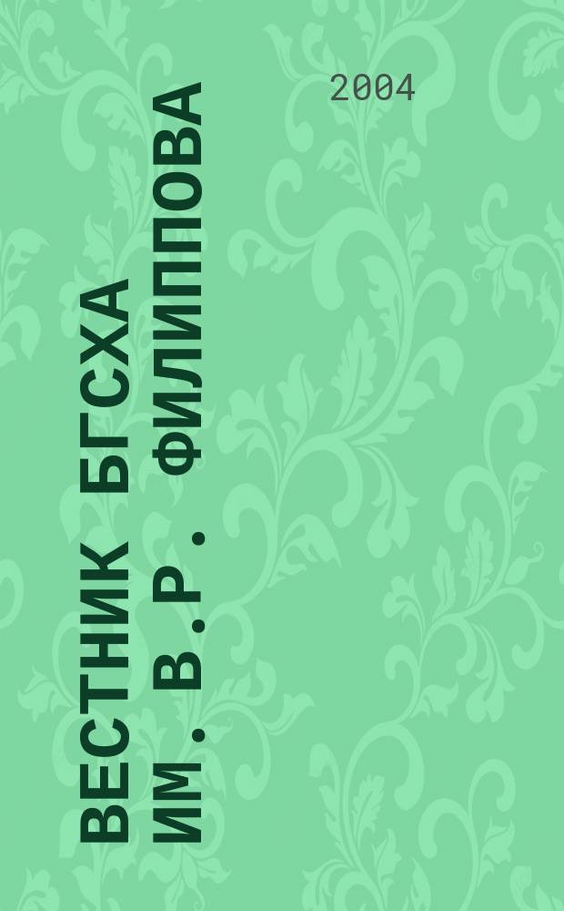 Вестник БГСХА им. В.Р. Филиппова