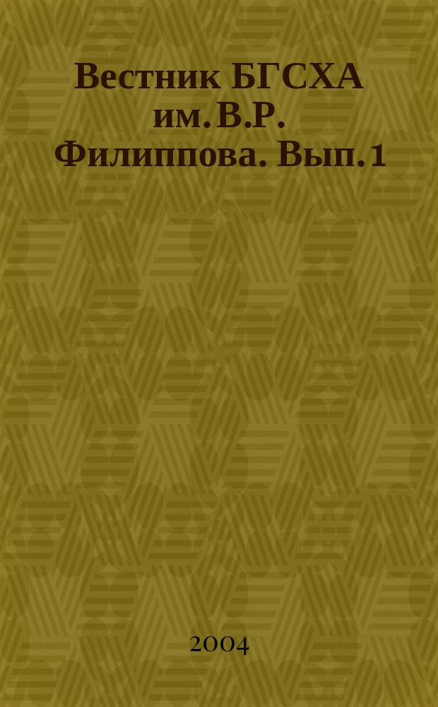 Вестник БГСХА им. В.Р. Филиппова. Вып. 1 : Серия: Гуманитарные науки
