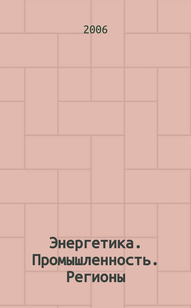 Энергетика. Промышленность. Регионы : информационный партнер, публикатор актов Федерального агентства по промышленности РФ. 2006, № 5