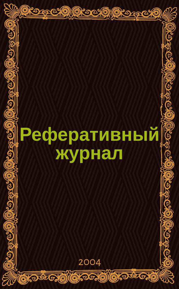 Реферативный журнал : сводный том. 2004, № 7