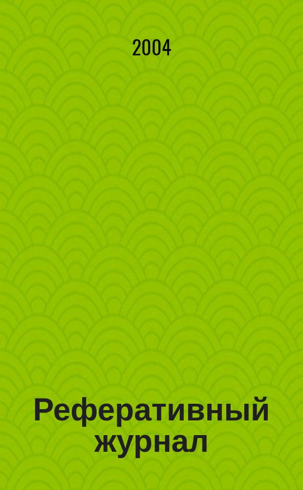 Реферативный журнал : сводный том. 2004, № 9