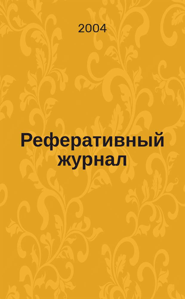 Реферативный журнал : сводный том. 2004, № 11
