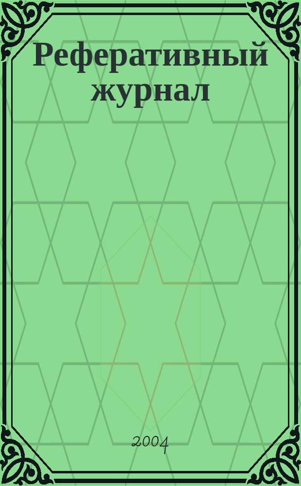 Реферативный журнал : сводный том. 2003, авт. указ.
