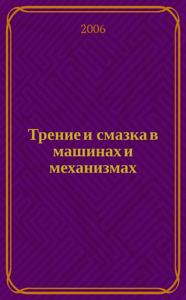 Трение и смазка в машинах и механизмах : ежемесячный научно-технический и производственный журнал. 2006, № 4