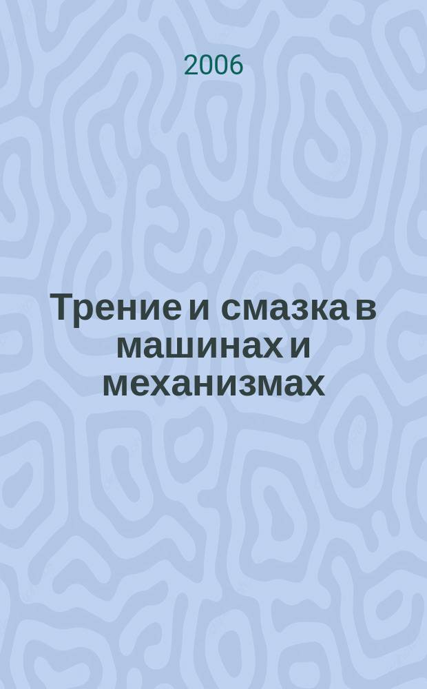Трение и смазка в машинах и механизмах : ежемесячный научно-технический и производственный журнал. 2006, № 9