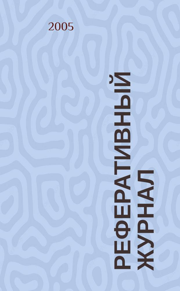 Реферативный журнал : сводный том. 2005, № 5
