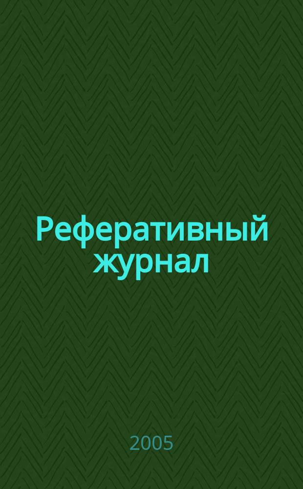 Реферативный журнал : сводный том. 2005, № 9