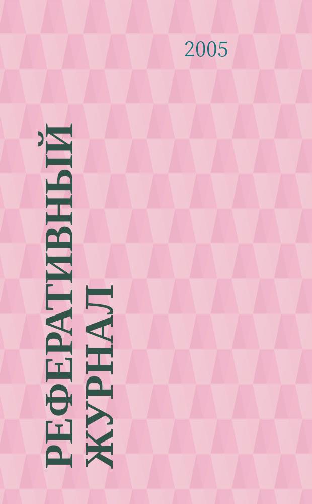 Реферативный журнал : сводный том. 2004, предм. указ.