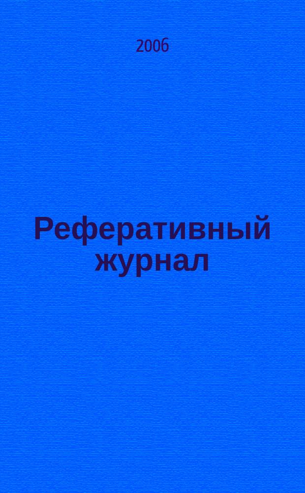 Реферативный журнал : сводный том. 2006, № 10
