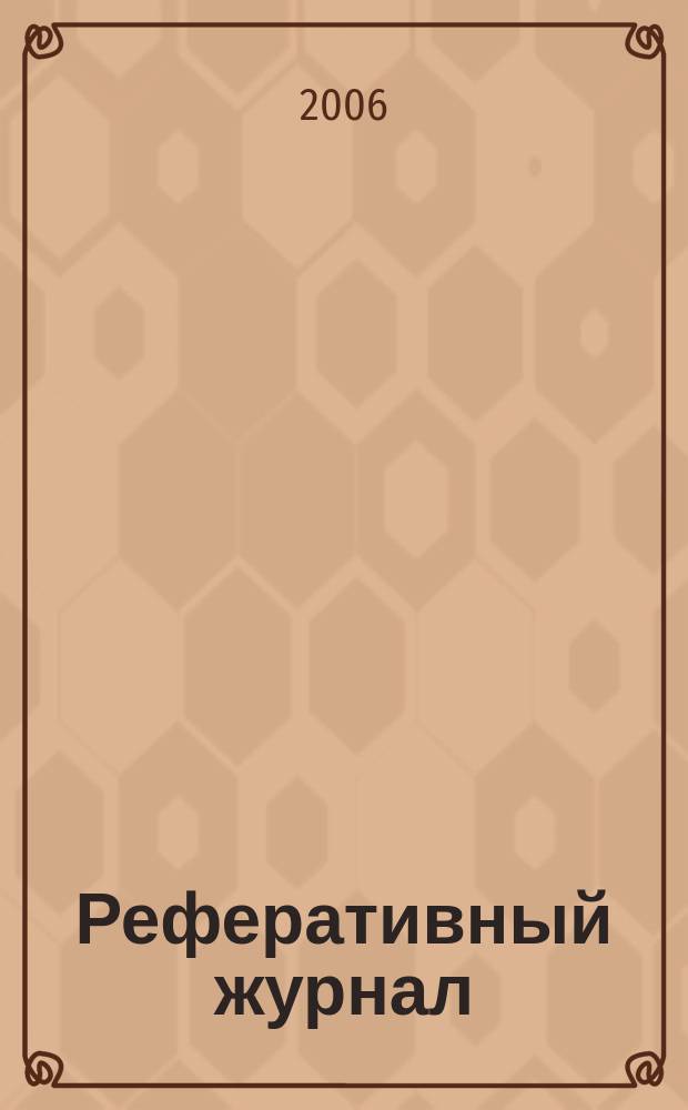 Реферативный журнал : сводный том. 2005, предм. указ.