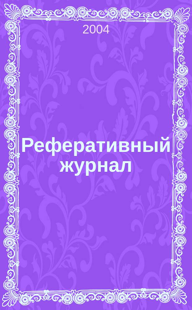 Реферативный журнал : Отд. вып. 2004, № 2