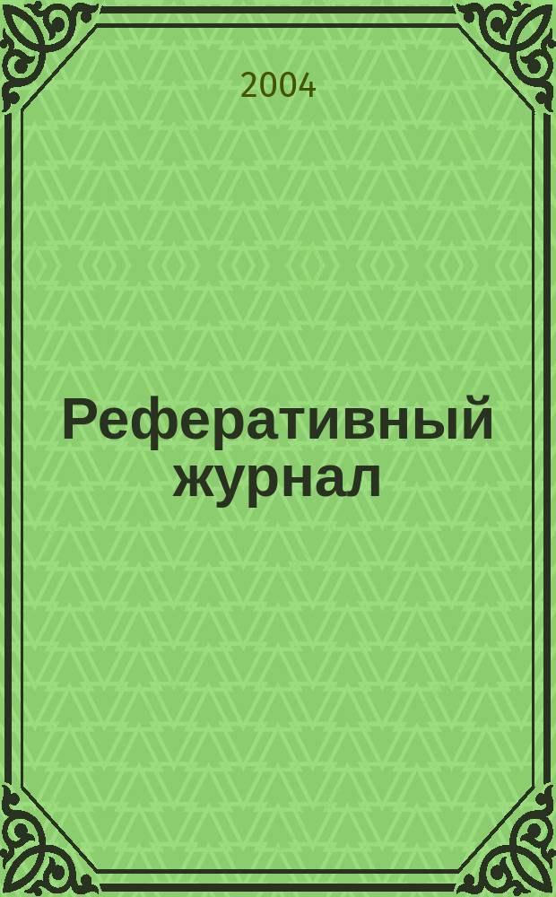 Реферативный журнал : Отд. вып. 2004, № 3