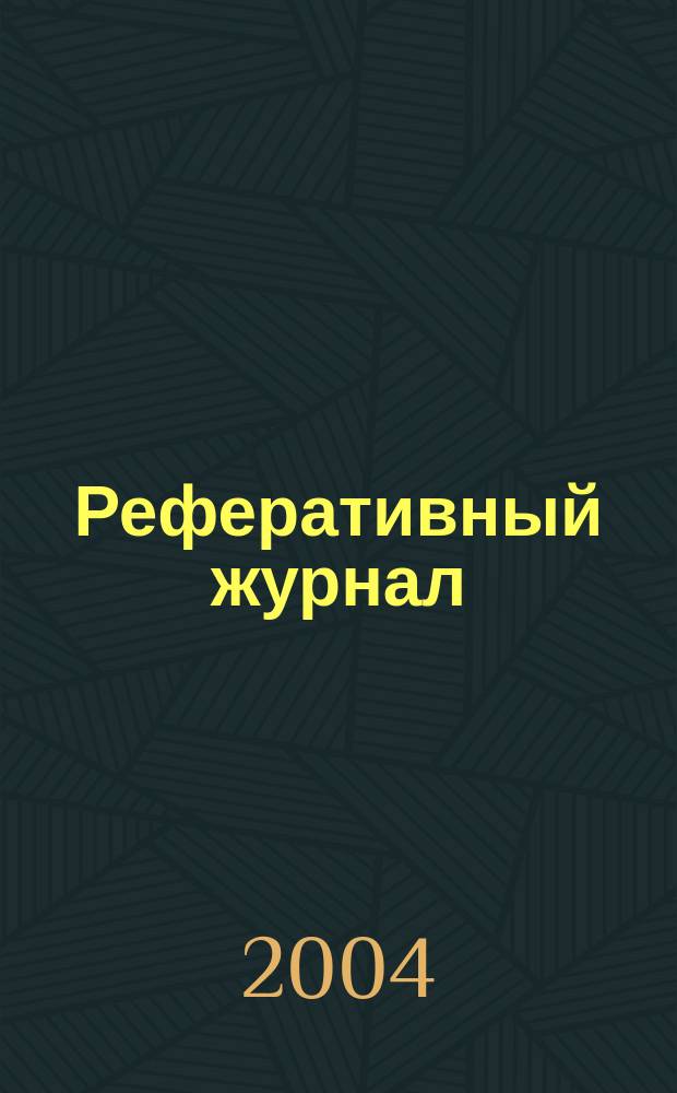 Реферативный журнал : Отд. вып. 2004, № 4