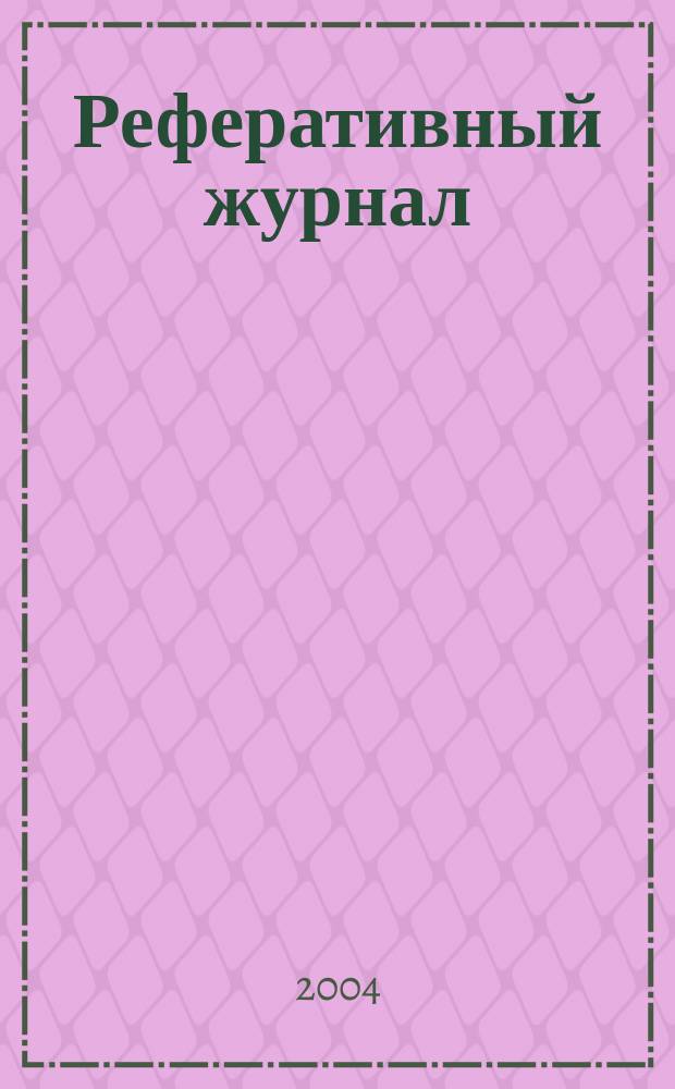 Реферативный журнал : Отд. вып. 2004, № 5