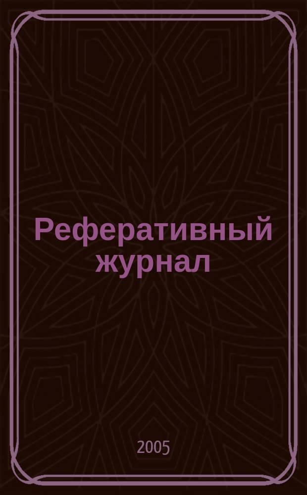 Реферативный журнал : Отд. вып. 2005, № 2