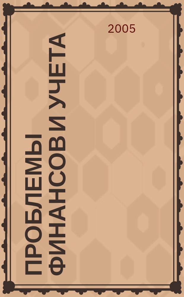 Проблемы финансов и учета : ежеквартальный научно-практический журнал. 2005, № 3 (9)
