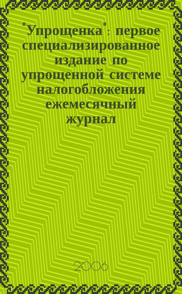 "Упрощенка" : первое специализированное издание по упрощенной системе налогобложения ежемесячный журнал. 2006, № 3