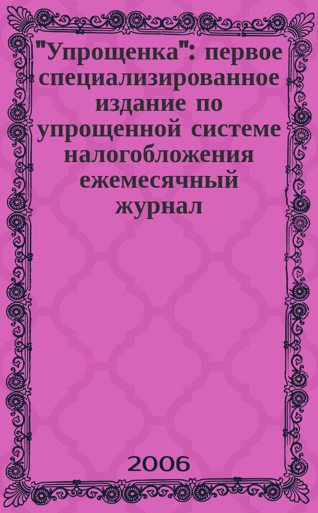 "Упрощенка" : первое специализированное издание по упрощенной системе налогобложения ежемесячный журнал. 2006, № 6
