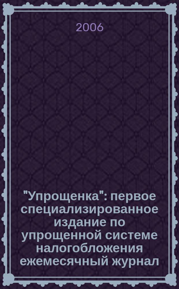 "Упрощенка" : первое специализированное издание по упрощенной системе налогобложения ежемесячный журнал. 2006, № 10