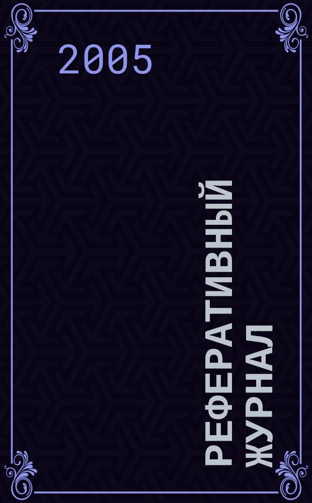 Реферативный журнал : Отд. вып. 2005, № 8