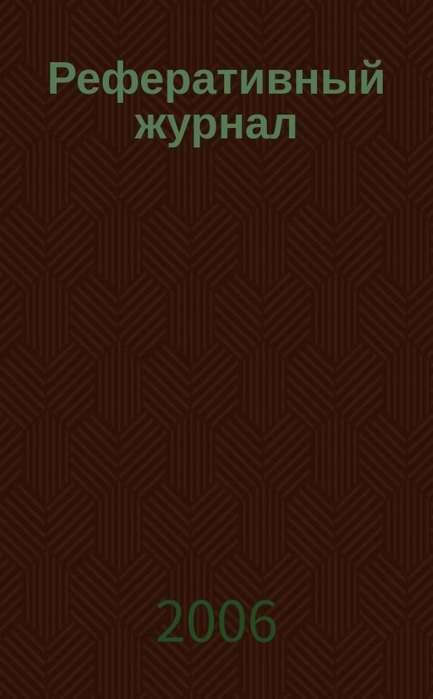 Реферативный журнал : Отд. вып. 2006, № 1