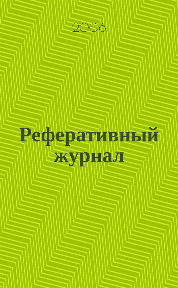 Реферативный журнал : Отд. вып. 2006, № 5