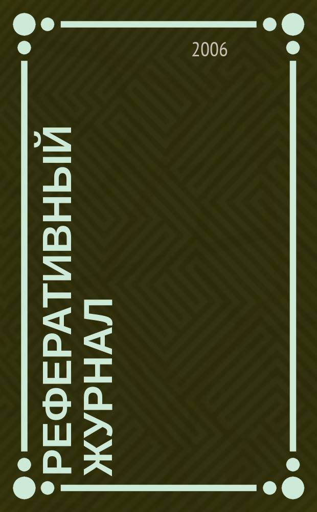 Реферативный журнал : Отд. вып. 2006, № 6
