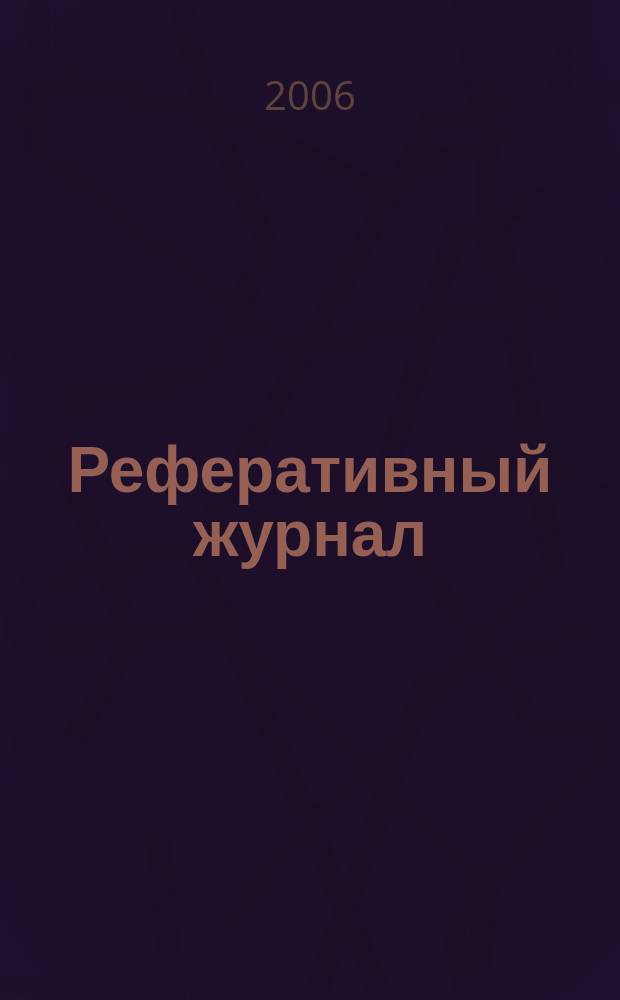 Реферативный журнал : Отд. вып. 2006, № 11