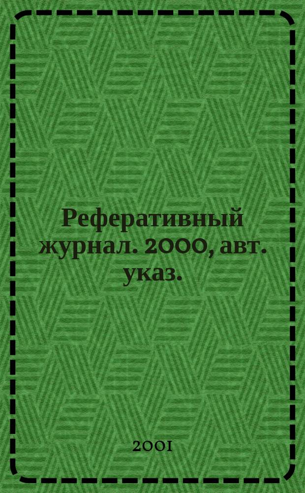 Реферативный журнал. 2000, авт. указ.