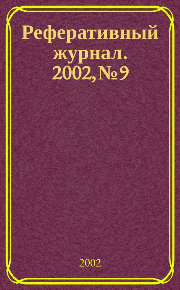 Реферативный журнал. 2002, № 9