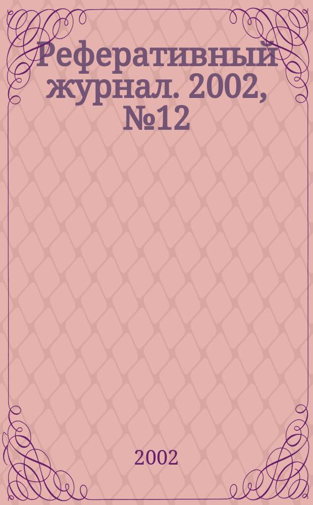 Реферативный журнал. 2002, № 12