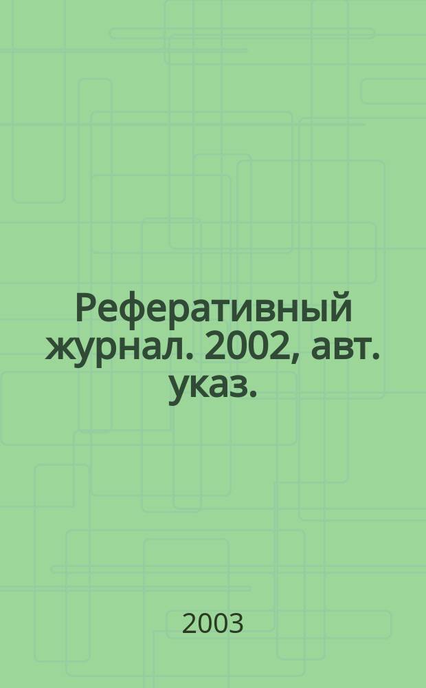 Реферативный журнал. 2002, авт. указ.